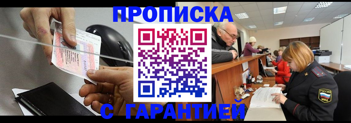прописка 2025 в Отрадном